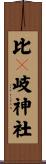 比々岐神社 Scroll