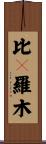 比々羅木 Scroll