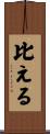 比える Scroll