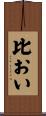 比おい Scroll