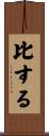 比する Scroll