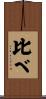 比べ Scroll