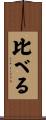 比べる Scroll