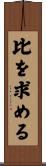 比を求める Scroll
