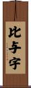比与宇 Scroll