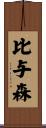 比与森 Scroll