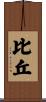 比丘 Scroll