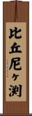 比丘尼ヶ渕 Scroll