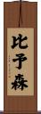 比予森 Scroll