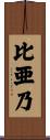 比亜乃 Scroll