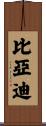 比亞迪 Scroll