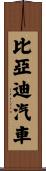 比亞迪汽車 Scroll