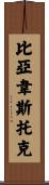 比亞韋斯托克 Scroll