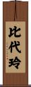 比代玲 Scroll