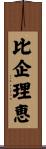 比企理恵 Scroll