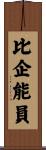 比企能員 Scroll