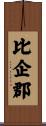 比企郡 Scroll