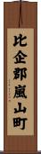 比企郡嵐山町 Scroll