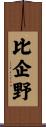 比企野 Scroll