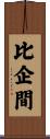 比企間 Scroll