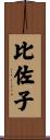 比佐子 Scroll