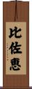 比佐恵 Scroll