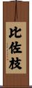 比佐枝 Scroll