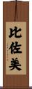 比佐美 Scroll