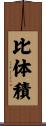 比体積 Scroll