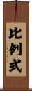 比例式 Scroll