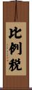 比例税 Scroll