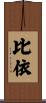 比依 Scroll