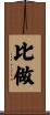 比做 Scroll