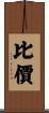 比價 Scroll