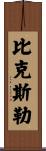 Bixler Scroll