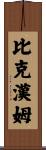 Bickham Scroll