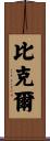 Bickel Scroll
