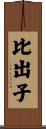 比出子 Scroll