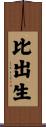 比出生 Scroll