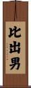 比出男 Scroll