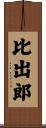 比出郎 Scroll