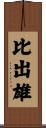 比出雄 Scroll
