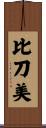比刀美 Scroll
