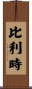 比利時 Scroll