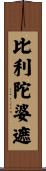 比利陀婆遮 Scroll