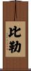 Beeler Scroll
