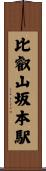 比叡山坂本駅 Scroll