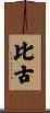 比古 Scroll