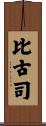 比古司 Scroll