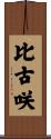 比古咲 Scroll
